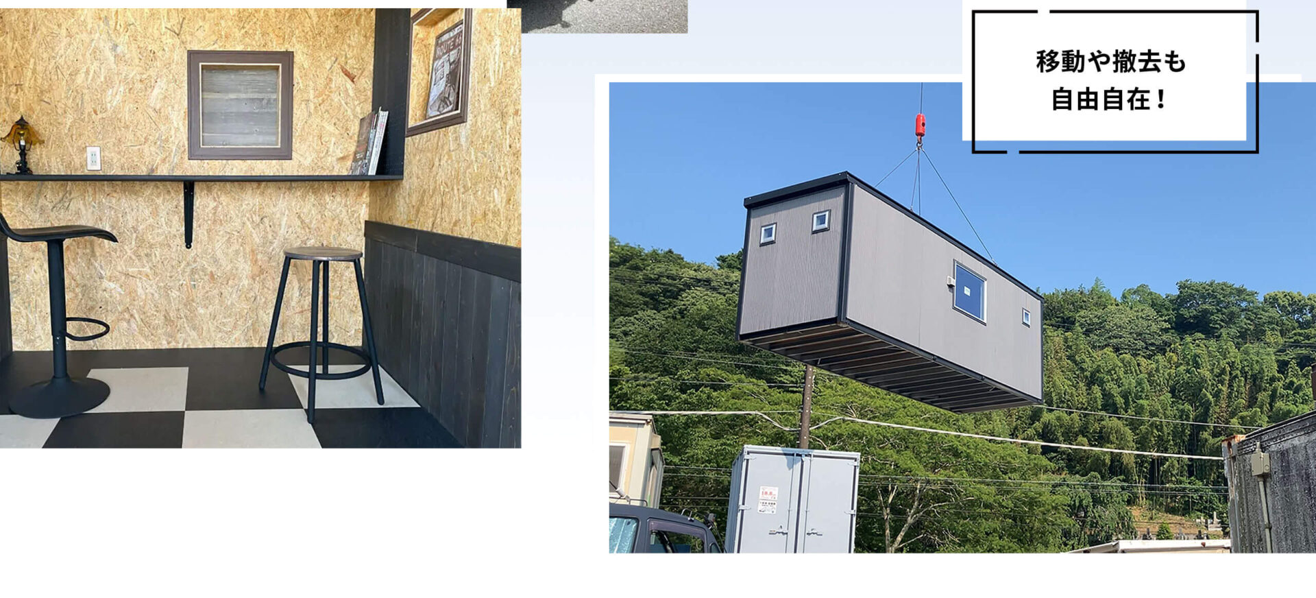 移動や撤去も
自由自在!